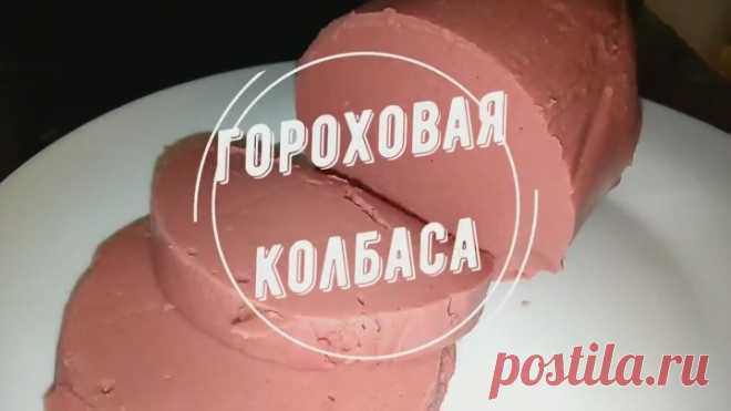 ОТЛИЧНОЕ БЛЮДО В ПОСТ! ВКУСНЕЙШАЯ ГОРОХОВАЯ КОЛБАСА! ЭТО ЧУДО