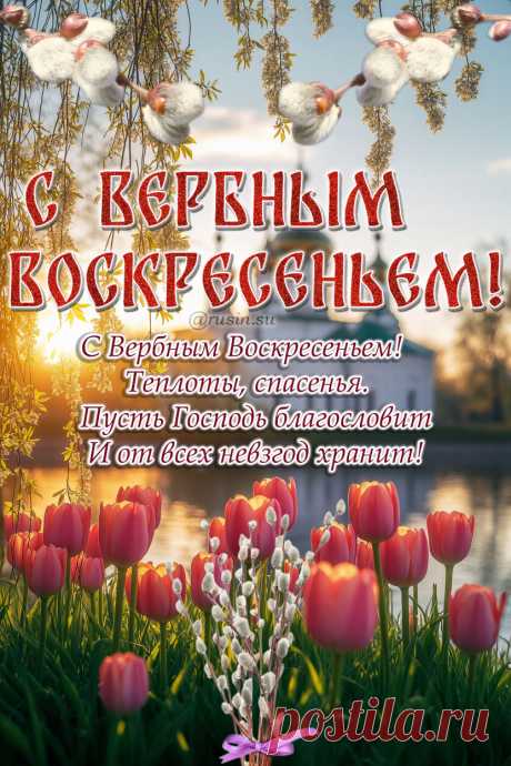 С Вербным воскресеньем