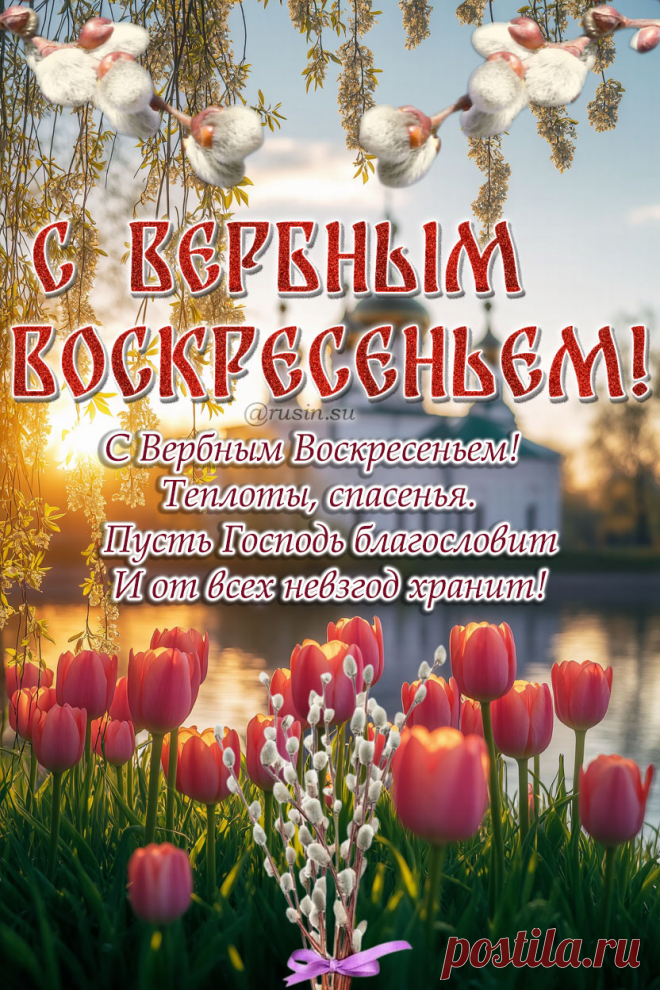 С Вербным воскресеньем