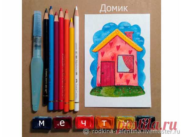 Рисуем домик мечты | Журнал Ярмарки Мастеров