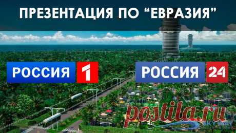Презентация ПО “Евразия” на телеканалах “Россия 1” и “Россия 24”