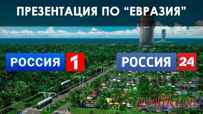 Презентация ПО “Евразия” на телеканалах “Россия 1” и “Россия 24”
