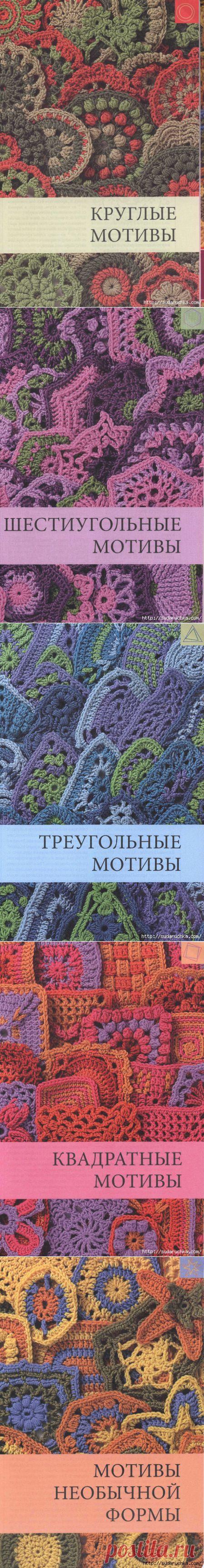 Вязание крючком. 144 образца мотивов и узоров. Книга по вязанию.