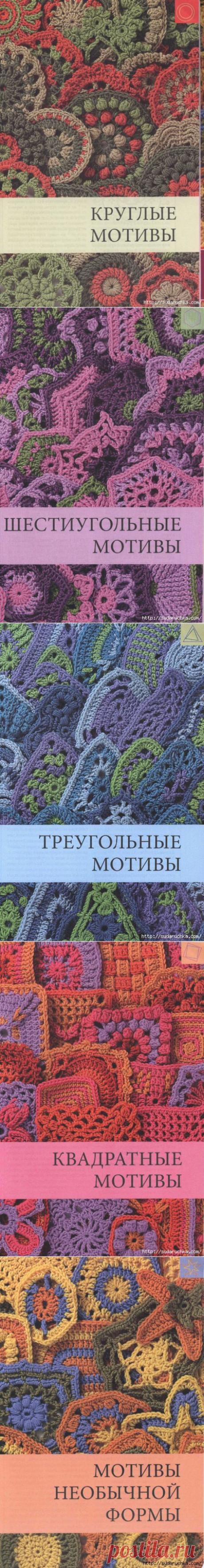 Вязание крючком. 144 образца мотивов и узоров. Книга по вязанию.