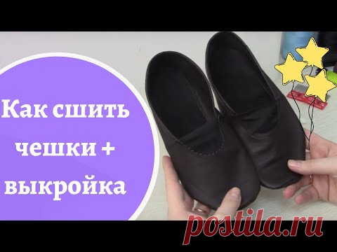 Как сшить чешки + Выкройка