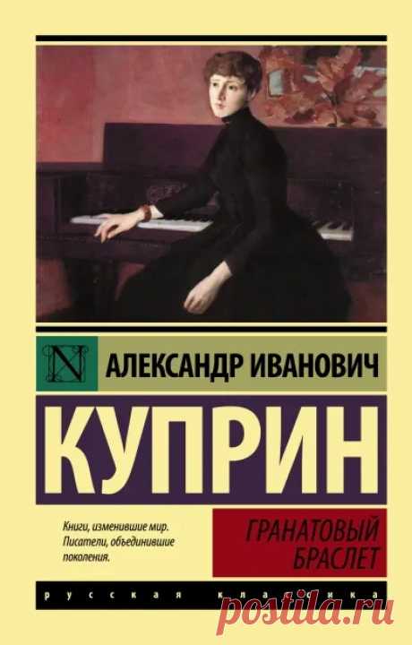 Гранатовый браслет краткое содержание - Краткие пересказы литературных произведений - Читайте на сайте Стихи и Проза