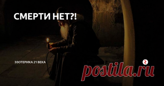 СМЕРТИ НЕТ?! ... СКВОЗЬ века уходил жрец. Вижу спину удаляющегося черного монаха и знаю: быть похоронам! Опять кто- то уйдет, чтобы вернуться...
АРЕНОЙ противоборства становящихся монад и скопища ущербленных светлых демонических сущностей планета Земля стала давно- в те времена она представляла из себя полурасплавленный шар, параллельные миры только создавались великими иерархиями. Не было тогда закона ВЗАИМОП