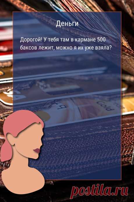Цитата про «Деньги» — Дорогой! У тебя там в кармане 500 баксов лежит,…