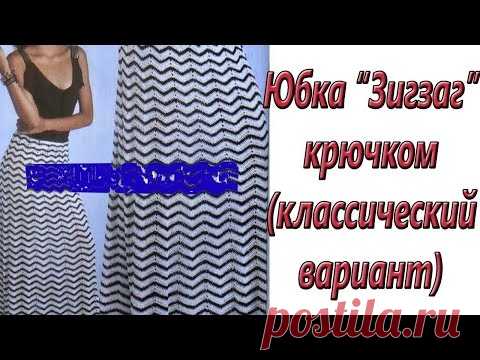 Юбка "Зигзаг" крючком (классический вариант)