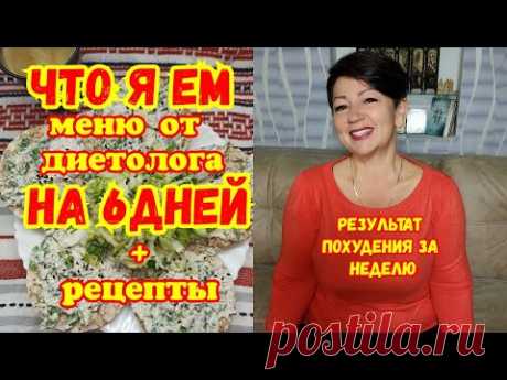 Сбалансированное МЕНЮ  на 6 дней,на котором я похудела без ДИЕТ и голода.Результат за НЕДЕЛЮ