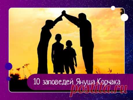 10 заповедей Януша Корчака для родителей