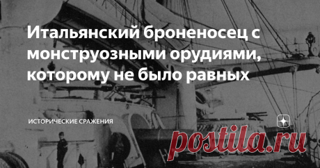 Итальянский броненосец с монструозными орудиями, которому не было равных 20 июля 1866 года случилось великое морское сражение у острова Лисса, после которого вдруг стало мучительно ясно, что прежняя тактика парусного флота никуда не годится. И что отныне море принадлежит бронированным монстрам с большими пушками – броненосцам. Тогда же стало ясно, что и таран как тактический прием имеет массу недостатков. Но все же при стечении обстоятельств и наличии удачи… Словом, от пар...