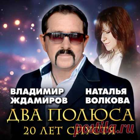 Наталья Волкова и Владимир Ждамиров - Два полюса 20 лет спустя | Зима 2025 | Новинки музыки 2025 | Лучшие релизы