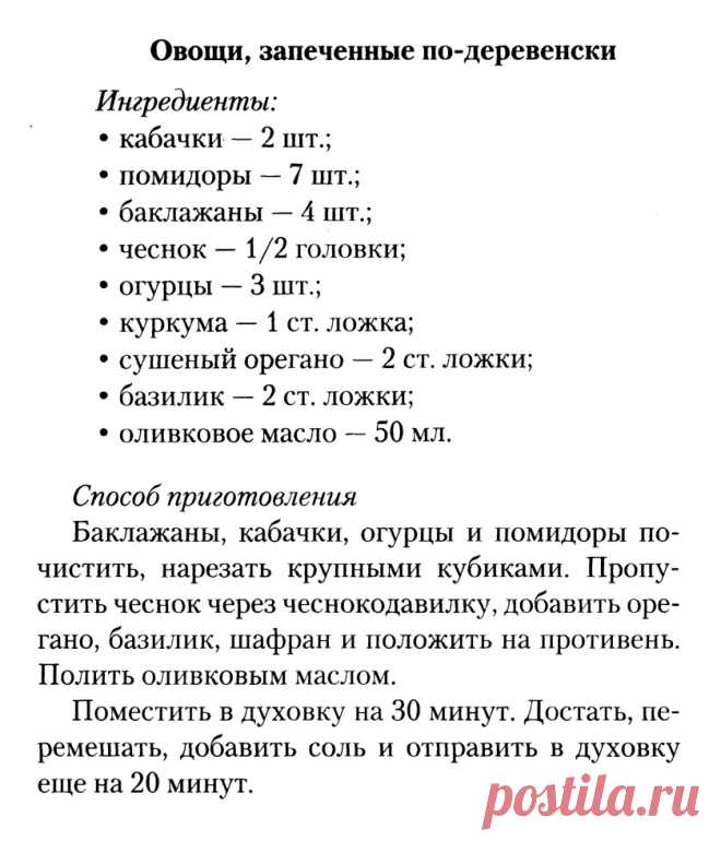 Овощи запеченные по-деревенски