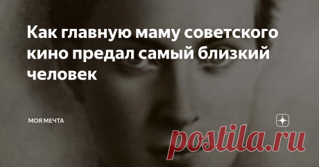 Как главную маму советского кино предал самый близкий человек 

Когда-то я прочитала книгу Токаревой "Дерево на крыше". В ней шла речь о начинающей сценаристке, именитом режиссере и немолодой актрисе.
Режиссер любил сценаристку, но жил с опостылевшей женой, матерью своего единственного сына. С немолодой актрисой.
Закончилась эта история печально, но банально. Режиссер от жены уходить не хотел, постоянно врал и оправдывался: "Вот
