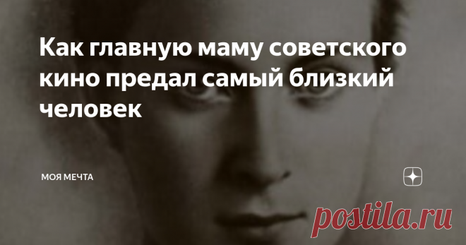 Как главную маму советского кино предал самый близкий человек 

Когда-то я прочитала книгу Токаревой 