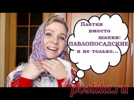Платки вместо шапки: ПАВЛОПОСАДСКИЕ и не только...