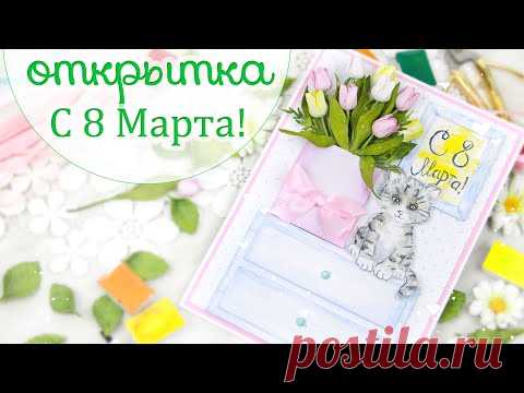 Открытка С 8 МАРТА своими руками/ Скрапбукинг /Handmade card with flowers/ scrapbooking