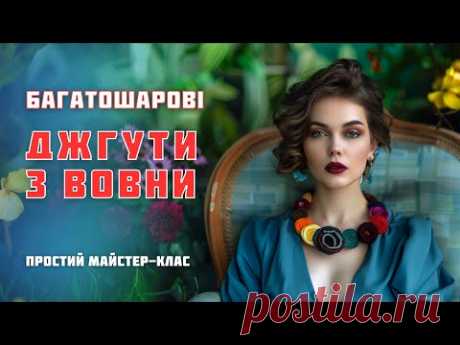 Як зробити багатошарові джгути з вовни: майстер-клас від @LunataFelt