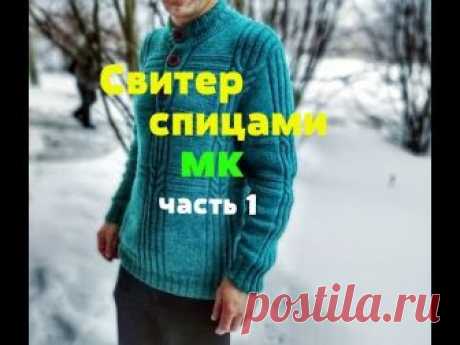 #Nika_vyazet Свитер мужской спицами  часть 1 /МК/Отличная пряжа