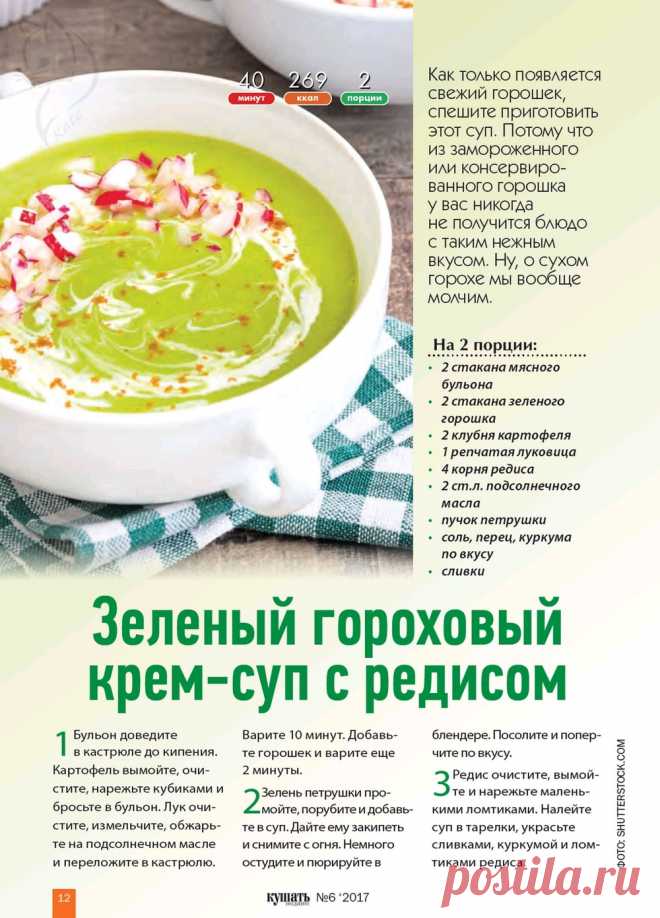 Зеленый гороховый крем-суп с редисом