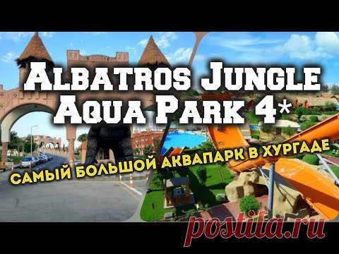 Albatros Jungle Aqua Park 4* - самый большой аквапарк (новый обзор отеля)... - YouTube