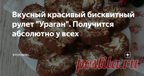 Вкусный красивый бисквитный рулет "Ураган". Получится абсолютно у всех