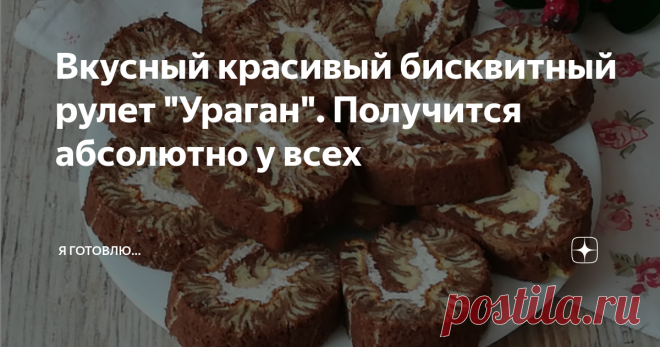 Вкусный красивый бисквитный рулет 