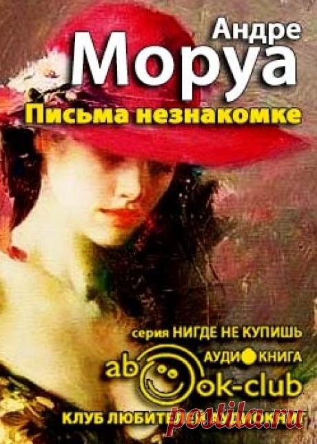 Моруа Андре - Письма незнакомке. Искусство беседы. Слушать аудиокнигу онлайн