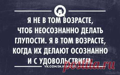 Я не в том возрасте, чтоб неосознанно делать глупости | thePO.ST