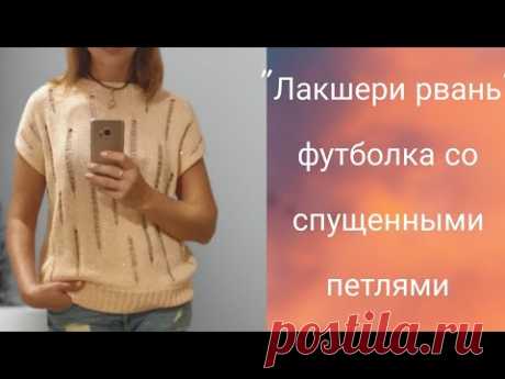 Лакшери-рвань или спущенные петли. Краткий МК. #stricken #knitting #вязание #лакшерирвань