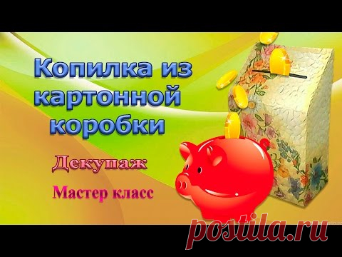 Копилка своими руками
