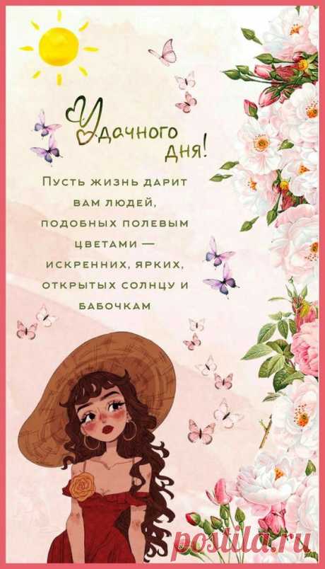Удачного дня (Открытка 853): Бесплатные картинки &amp;#8226; Otkrytki.Top