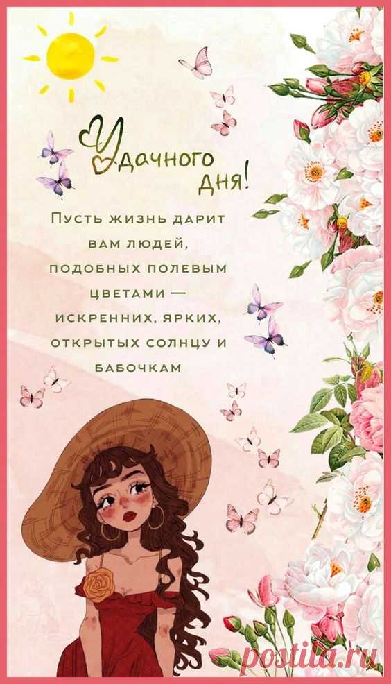 Удачного дня (Открытка 853): Бесплатные картинки &#8226; Otkrytki.Top