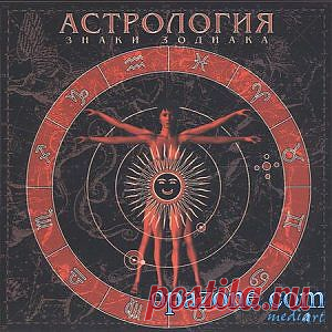 Астрология. Знаки зодиака