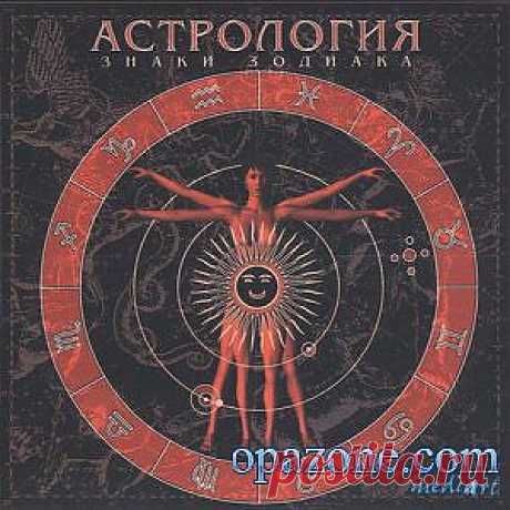 Астрология. Знаки зодиака
