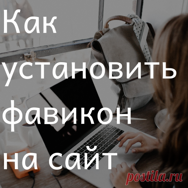 Как установить фавикон на сайт - Самое прекрасное на земле - это жизнь!