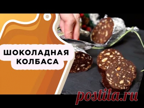 ШОКОЛАДНАЯ КОЛБАСА: СЛАДКИЙ ПОДАРОК ИЛИ ДЕСЕРТ НА НОВЫЙ ГОД