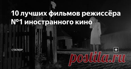 10 лучших фильмов режиссёра №1 иностранного кино Мой канал посвящён в основном отечественному кино, которое искренне считаю лучшим в мире по духовному богатству, заложенному в нём, разностороннему, объёмному описанию человека, понимающей, сочувствующей приближённости к нему, разноплановости, разнообразию характеров, по наполненности любовью к людям, наконец. Наше кино живей и естественней. Но есть зарубежные кинорежиссёры, у которых многому