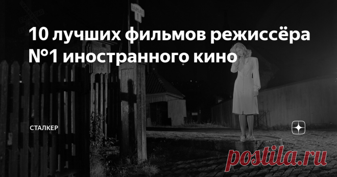 10 лучших фильмов режиссёра №1 иностранного кино Мой канал посвящён в основном отечественному кино, которое искренне считаю лучшим в мире по духовному богатству, заложенному в нём, разностороннему, объёмному описанию человека, понимающей, сочувствующей приближённости к нему, разноплановости, разнообразию характеров, по наполненности любовью к людям, наконец. Наше кино живей и естественней. Но есть зарубежные кинорежиссёры, у которых многому