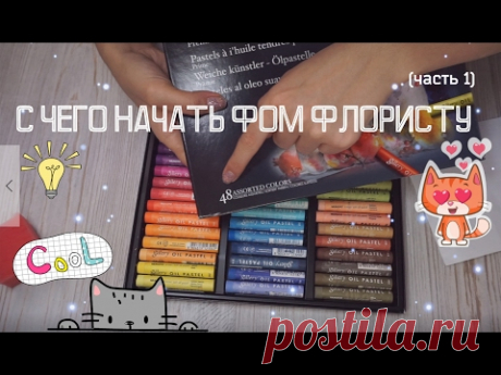 Что нужно начинающему фом-флористу. Часть 1. Обзор материалов: пастель, дырокол, краски