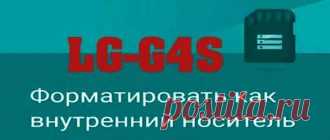 Фирма LG в 2015 году выпустила LG-G4s (H736) довольно таки не маленький по размерам аппарат. Экран этого гаджета составляет 5.2 дюймов, IPS, разрешение 1080×1920 точек. Оперативной памяти (ОЗУ) — 1.5 ГБ. Встроенной памяти 8 ГБ, что категорически не хватает. Собственно в этом сейчас мы и будем разбираться...