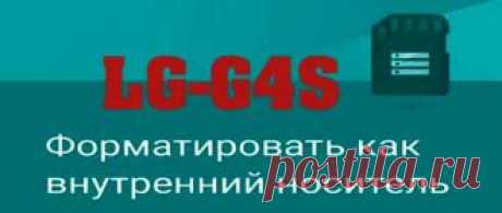 Фирма LG в 2015 году выпустила LG-G4s (H736) довольно таки не маленький по размерам аппарат. Экран этого гаджета составляет 5.2 дюймов, IPS, разрешение 1080×1920 точек. Оперативной памяти (ОЗУ) — 1.5 ГБ. Встроенной памяти 8 ГБ, что категорически не хватает. Собственно в этом сейчас мы и будем разбираться...
