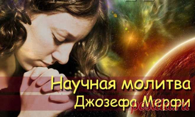 НАУЧНЫЕ МОЛИТВЫ ДЖОЗЕФА МЕРФИ