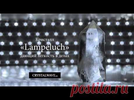 Кристалл «Lampeluch» — дающий удачливость и легкость в делах. Он вторит своему хозяину совершенно послушно, отправляя в эфир кружева мыслей, желаний, вопросов. В медитативных практиках способен приносить ответы. В повседневности (в пассивном режиме) — выравнивает фон вокруг своего хозяина.
Прекрасный ретранслятор в бытовом применении.