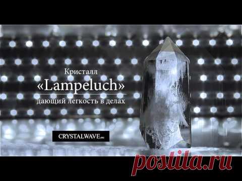Кристалл «Lampeluch» — дающий удачливость и легкость в делах. Он вторит своему хозяину совершенно послушно, отправляя в эфир кружева мыслей, желаний, вопросов. В медитативных практиках способен приносить ответы. В повседневности (в пассивном режиме) — выравнивает фон вокруг своего хозяина.
Прекрасный ретранслятор в бытовом применении.