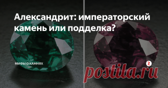 Александрит: императорский камень или подделка? Природный александрит - редкая  разновидность хризоберилла, но в старых советских украшениях их были десятки тысяч. Чем знаменит природный александрит и как его отличить от имитации?