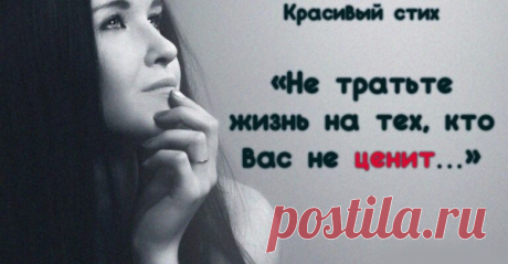 Не тратьте жизнь на тех, кто вас не ценит…