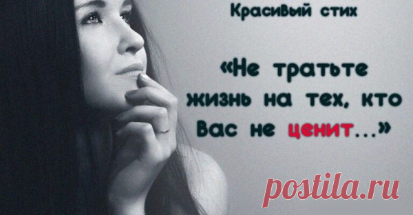 Не тратьте жизнь на тех, кто вас не ценит…