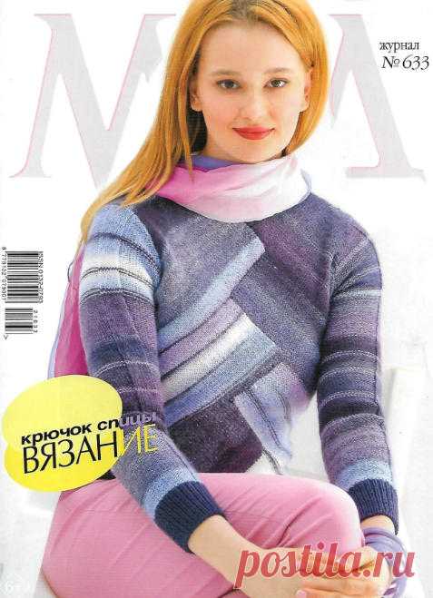 Журнал Мод. Вязание №633 / 2021 » Журналы Онлайн на сайте jRead.top